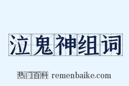 泣鬼神组词是什么意思的图片